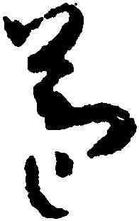 苞,孫過庭,書法字典